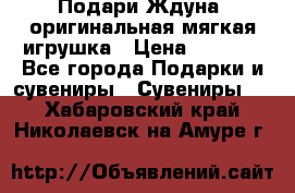 Подари Ждуна, оригинальная мягкая игрушка › Цена ­ 2 490 - Все города Подарки и сувениры » Сувениры   . Хабаровский край,Николаевск-на-Амуре г.